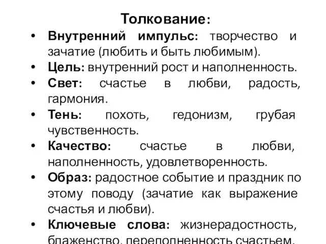 Толкование: Внутренний импульс: творчество и зачатие (любить и быть любимым).