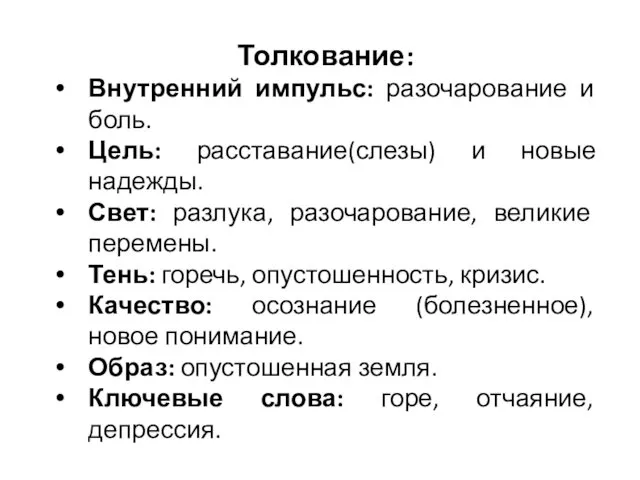 Толкование: Внутренний импульс: разочарование и боль. Цель: расставание(слезы) и новые