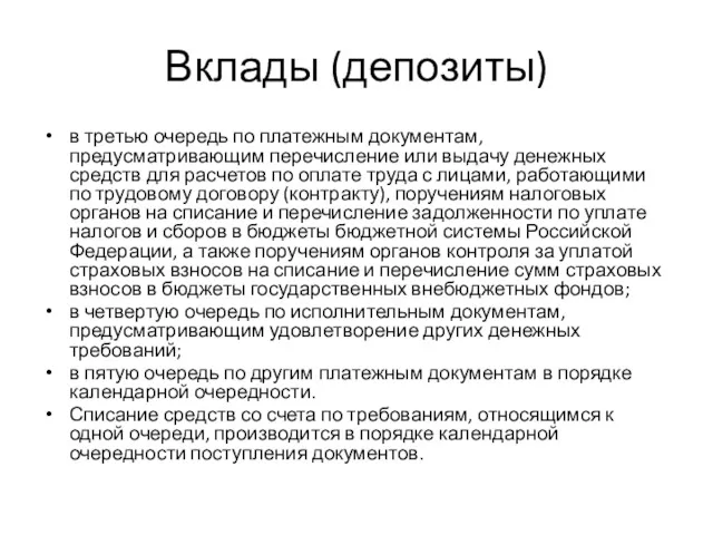 Вклады (депозиты) в третью очередь по платежным документам, предусматривающим перечисление