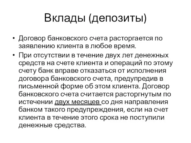 Вклады (депозиты) Договор банковского счета расторгается по заявлению клиента в