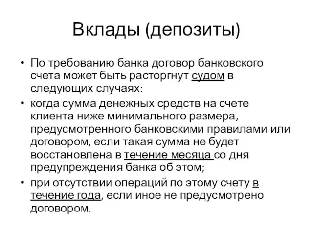 Вклады (депозиты) По требованию банка договор банковского счета может быть