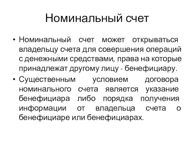 Номинальный счет Номинальный счет может открываться владельцу счета для совершения