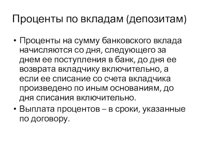 Проценты по вкладам (депозитам) Проценты на сумму банковского вклада начисляются