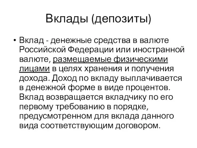 Вклады (депозиты) Вклад - денежные средства в валюте Российской Федерации