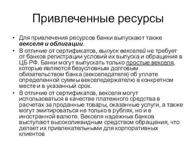 Привлеченные ресурсы Для привлечения ресурсов банки выпускают также векселя и