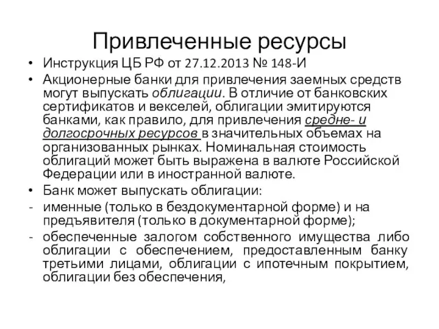 Привлеченные ресурсы Инструкция ЦБ РФ от 27.12.2013 № 148-И Акционерные