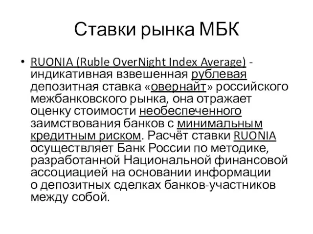 Ставки рынка МБК RUONIA (Ruble OverNight Index Average) - индикативная