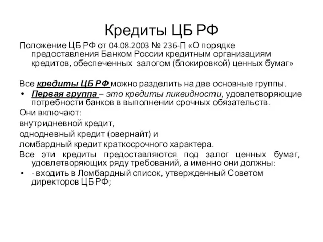 Кредиты ЦБ РФ Положение ЦБ РФ от 04.08.2003 № 236-П