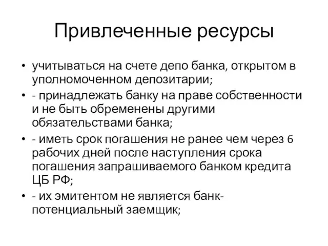 Привлеченные ресурсы учитываться на счете депо банка, открытом в уполномоченном