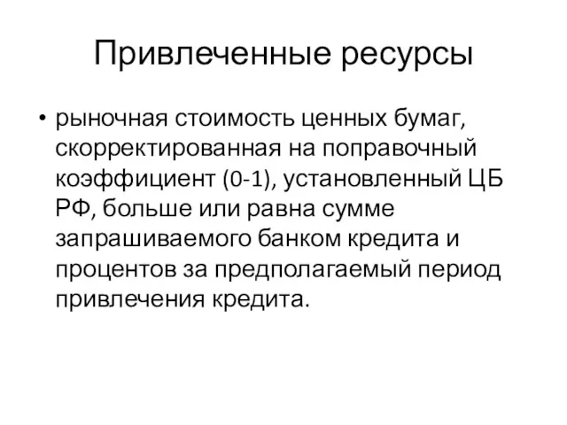 Привлеченные ресурсы рыночная стоимость ценных бумаг, скорректированная на поправочный коэффициент