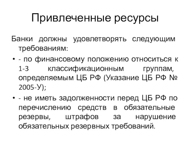 Привлеченные ресурсы Банки должны удовлетворять следующим требованиям: - по финансовому