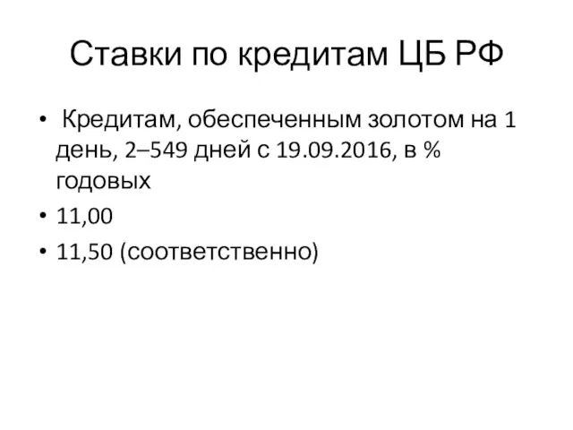 Ставки по кредитам ЦБ РФ Кредитам, обеспеченным золотом на 1