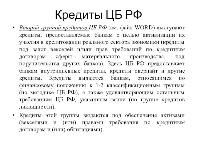 Кредиты ЦБ РФ Второй группой кредитов ЦБ РФ (см. файл