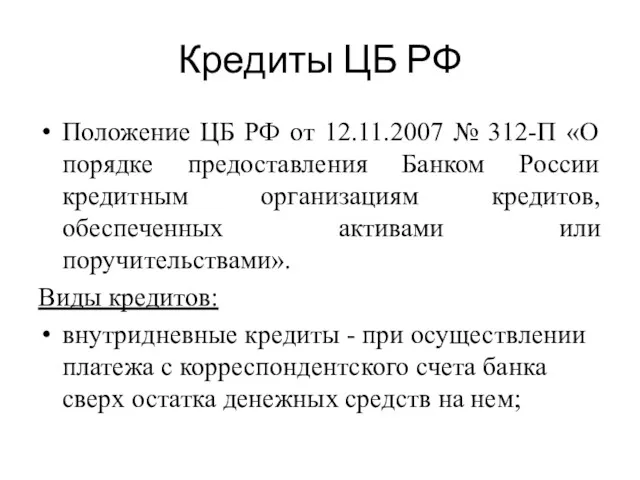 Кредиты ЦБ РФ Положение ЦБ РФ от 12.11.2007 № 312-П