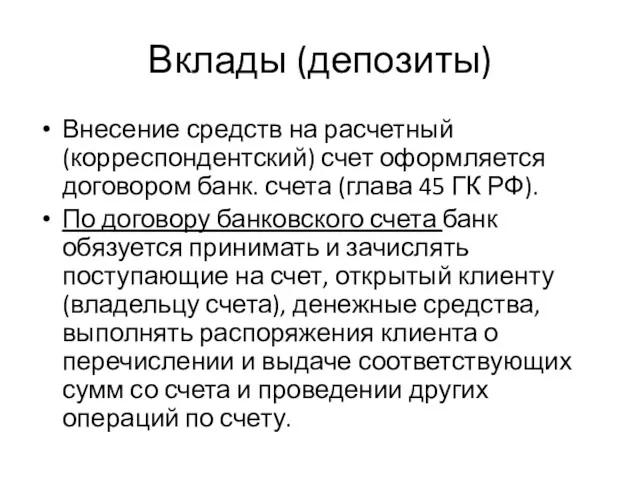 Вклады (депозиты) Внесение средств на расчетный (корреспондентский) счет оформляется договором