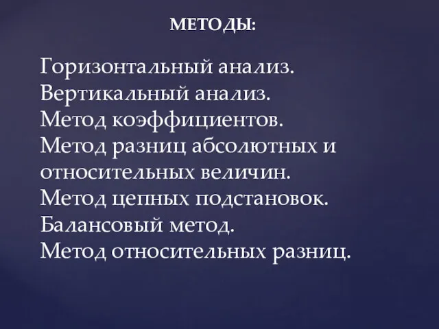 Горизонтальный анализ. Вертикальный анализ. Метод коэффициентов. Метод разниц абсолютных и