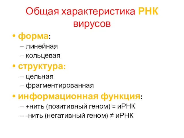 Общая характеристика РНК вирусов форма: линейная кольцевая структура: цельная фрагментированная