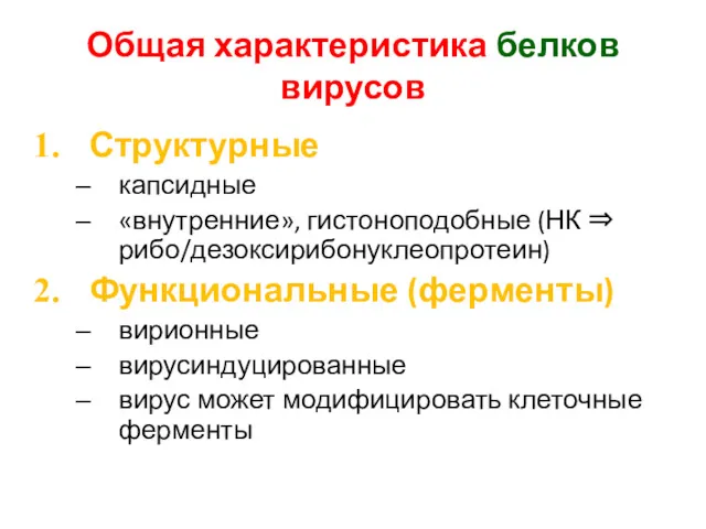 Общая характеристика белков вирусов Структурные капсидные «внутренние», гистоноподобные (НК ⇒