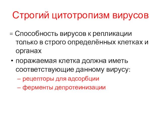 Строгий цитотропизм вирусов = Способность вирусов к репликации только в