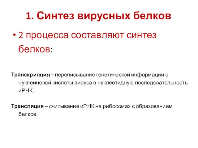 1. Синтез вирусных белков 2 процесса составляют синтез белков: Транскрипция