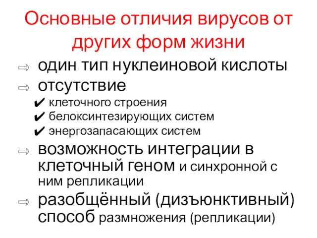 Основные отличия вирусов от других форм жизни один тип нуклеиновой