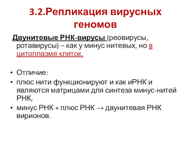 3.2.Репликация вирусных геномов Двунитевые РНК-вирусы (реовирусы, ротавирусы) – как у