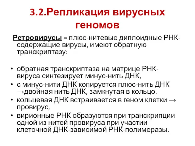 3.2.Репликация вирусных геномов Ретровирусы = плюс-нитевые диплоидные РНК-содержащие вирусы, имеют