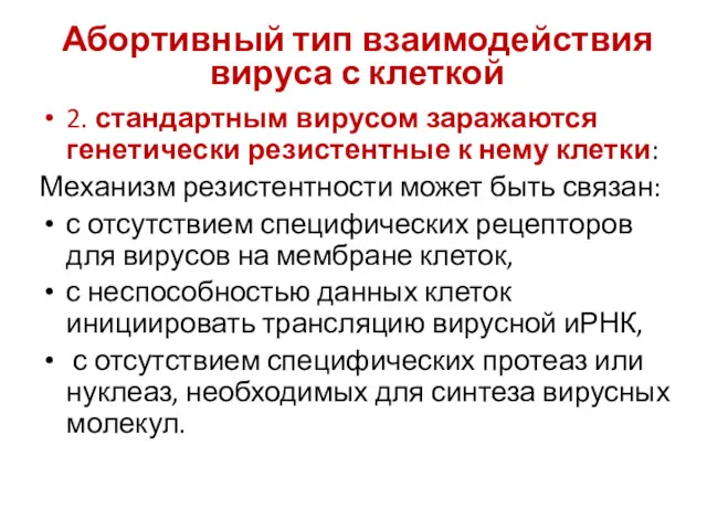 Абортивный тип взаимодействия вируса с клеткой 2. стандартным вирусом заражаются