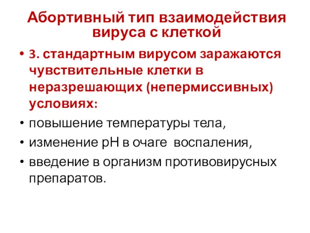 Абортивный тип взаимодействия вируса с клеткой 3. стандартным вирусом заражаются