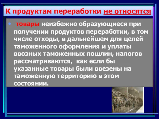 К продуктам переработки не относятся товары неизбежно образующиеся при получении