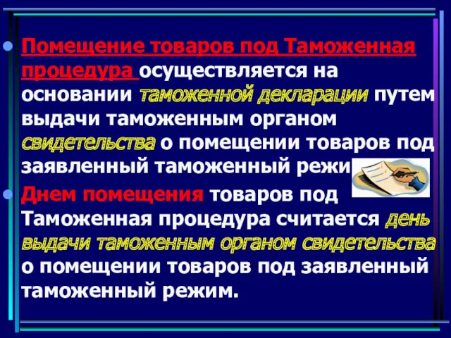 Помещение товаров под Таможенная процедура осуществляется на основании таможенной декларации путем выдачи таможенным