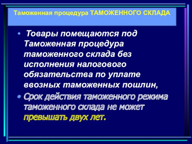 Товары помещаются под Таможенная процедура таможенного склада без исполнения налогового обязательства по уплате