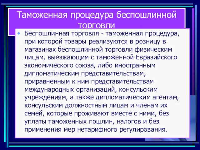 Таможенная процедура беспошлинной торговли Беспошлинная торговля - таможенная процедура, при