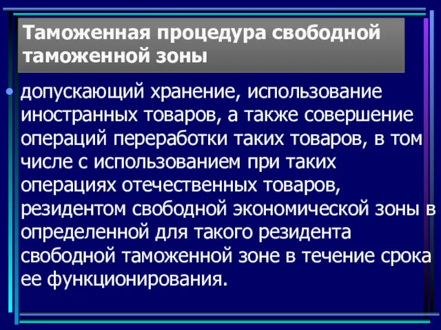 Таможенная процедура свободной таможенной зоны допускающий хранение, использование иностранных товаров, а также совершение