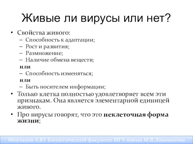 Живые ли вирусы или нет? Свойства живого: Способность к адаптации;