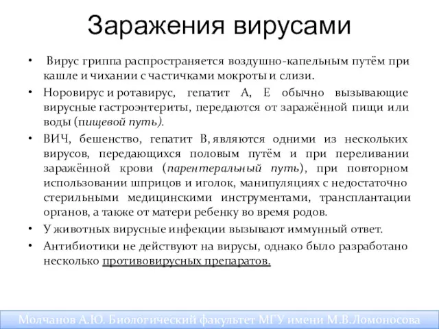 Заражения вирусами Вирус гриппа распространяется воздушно-капельным путём при кашле и