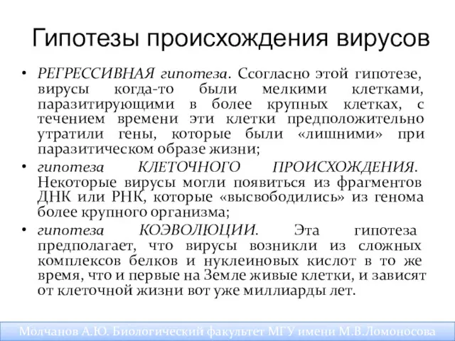 Гипотезы происхождения вирусов РЕГРЕССИВНАЯ гипотеза. Ссогласно этой гипотезе, вирусы когда-то