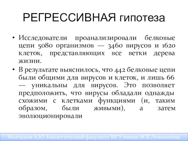 РЕГРЕССИВНАЯ гипотеза Исследователи проанализировали белковые цепи 5080 организмов — 3460