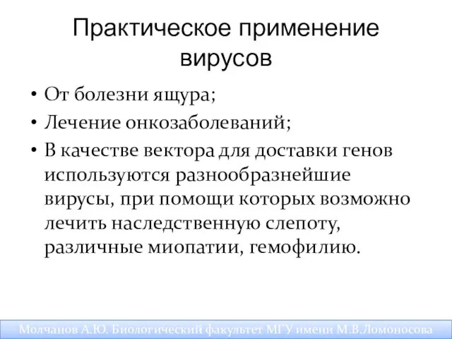 Практическое применение вирусов От болезни ящура; Лечение онкозаболеваний; В качестве