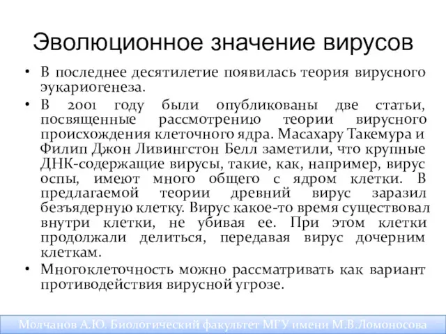 Эволюционное значение вирусов В последнее десятилетие появилась теория вирусного эукариогенеза.