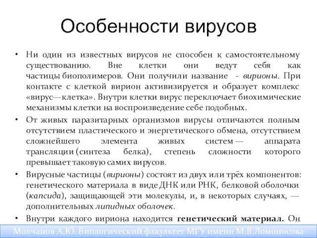 Особенности вирусов Ни один из известных вирусов не способен к