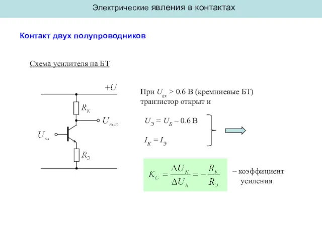 Электрические явления в контактах Контакт двух полупроводников Схема усилителя на