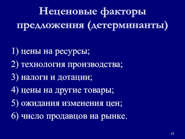 Неценовые факторы предложения (детерминанты) 1) цены на ресурсы; 2) технология