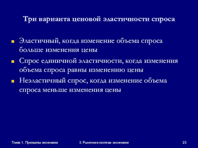 Глава 1. Принципы экономики 3. Рыночная система экономики Три варианта