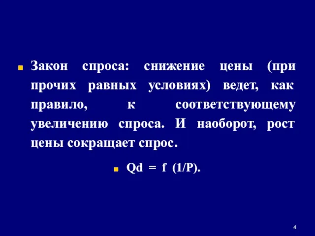 Закон спроса: снижение цены (при прочих равных условиях) ведет, как