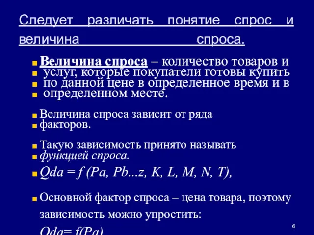 Следует различать понятие спрос и величина спроса. Величина спроса –