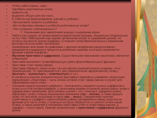 Чтобы найти корень, надо: подобрать родственные слова; сравнить их; выделить