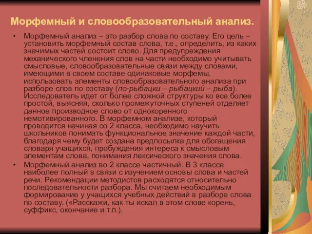 Морфемный и словообразовательный анализ. Морфемный анализ – это разбор слова