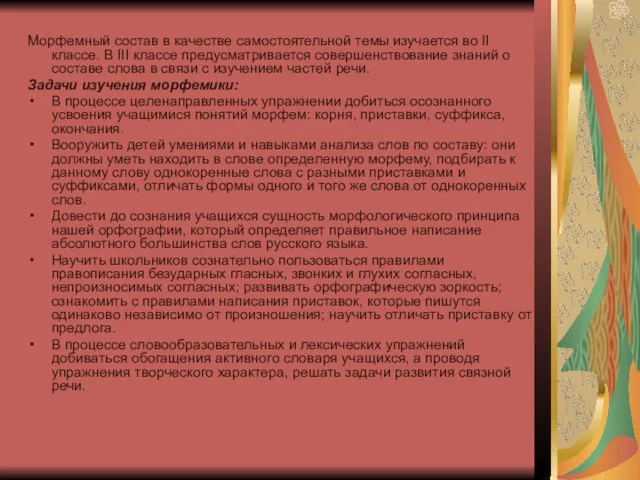 Морфемный состав в качестве самостоятельной темы изучается во II классе.