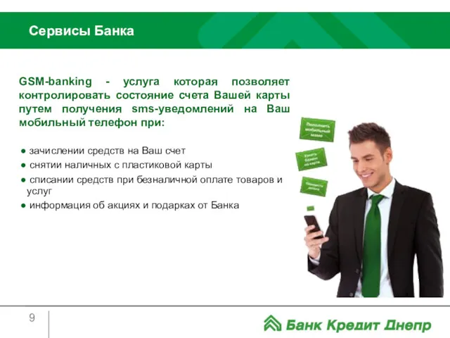 GSM-banking - услуга которая позволяет контролировать состояние счета Вашей карты